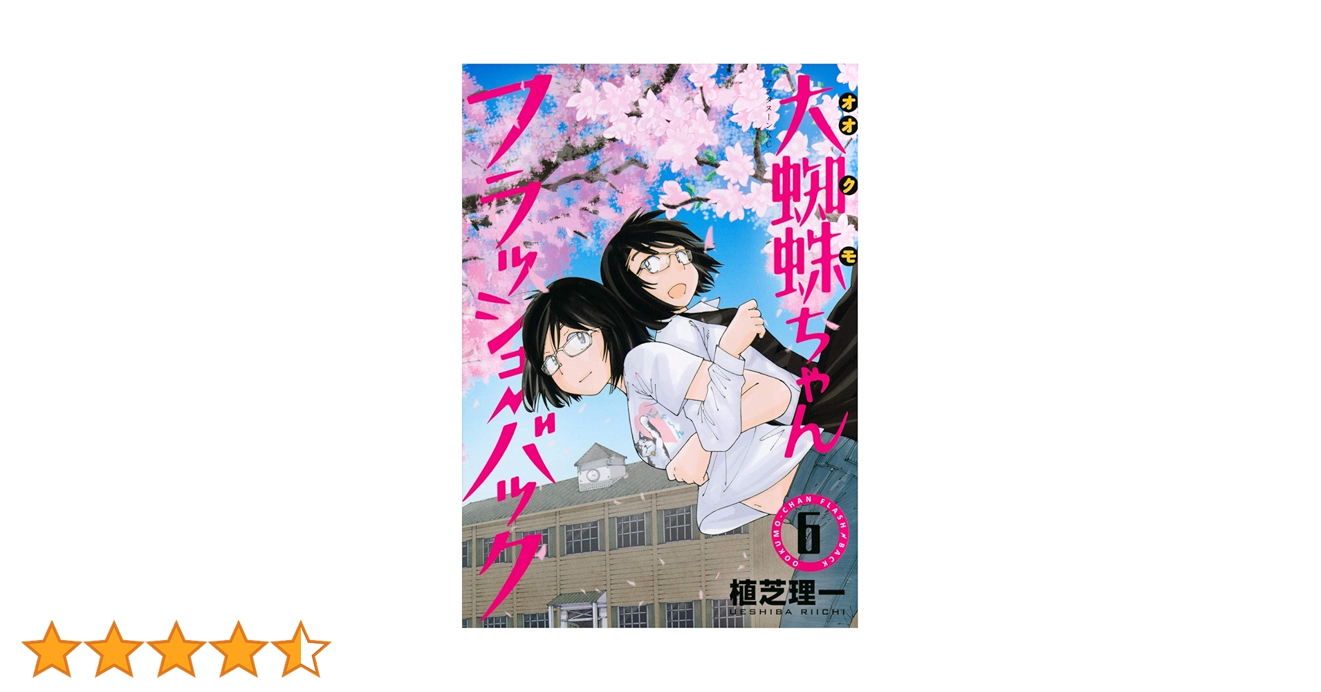 謎の彼女X 1〜12巻　大蜘蛛ちゃんフラッシュバック　1〜6巻　全巻セット Amazon.co.jp: 大蜘蛛ちゃんフラッシュ・バック(1